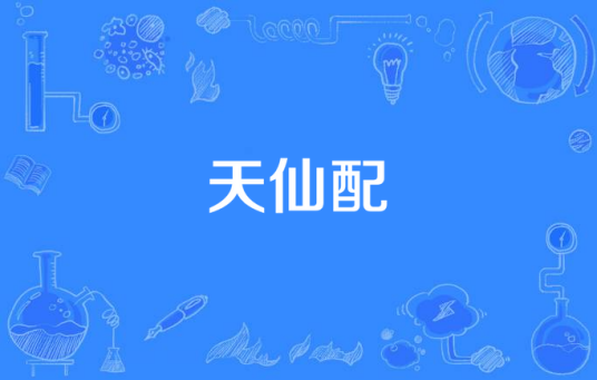 天仙配（田甜演唱的歌曲）