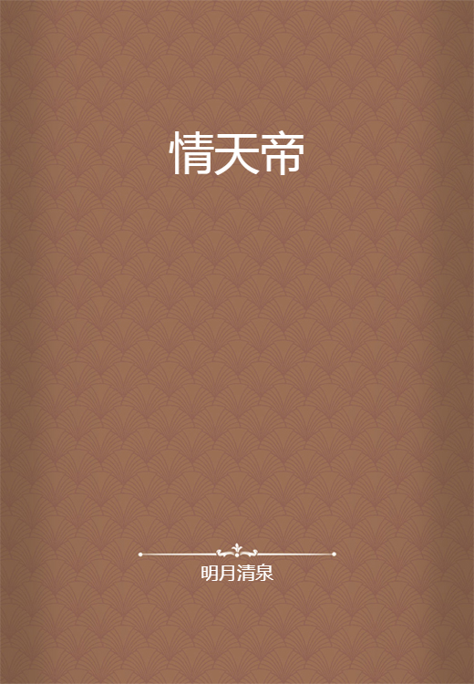 情天帝
