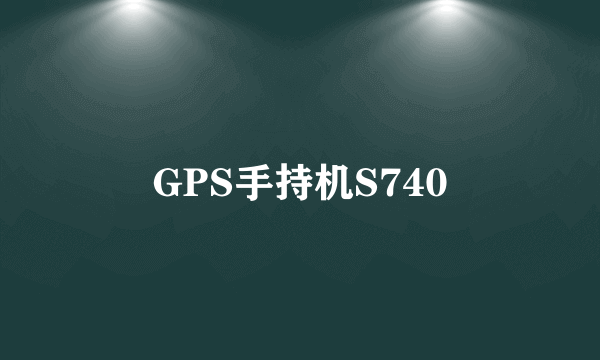 GPS手持机S740