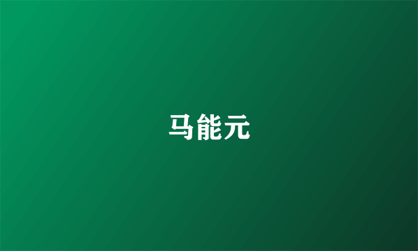 马能元