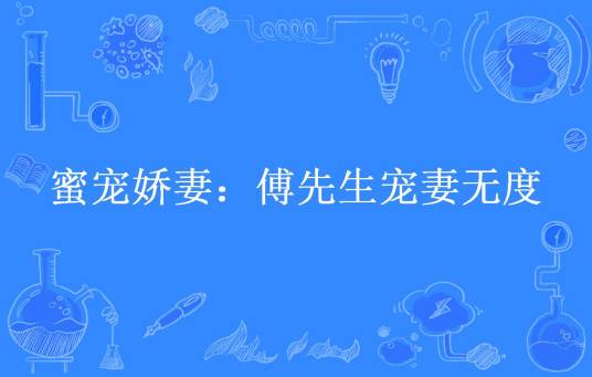 蜜宠娇妻：傅先生宠妻无度（呆萌小菠萝所著小说）