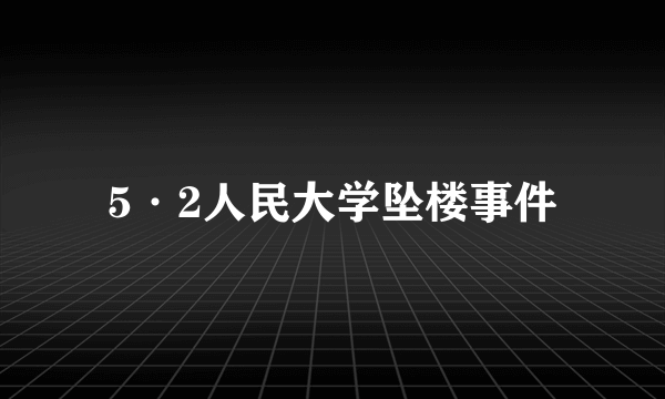 5·2人民大学坠楼事件