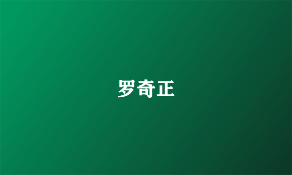 罗奇正