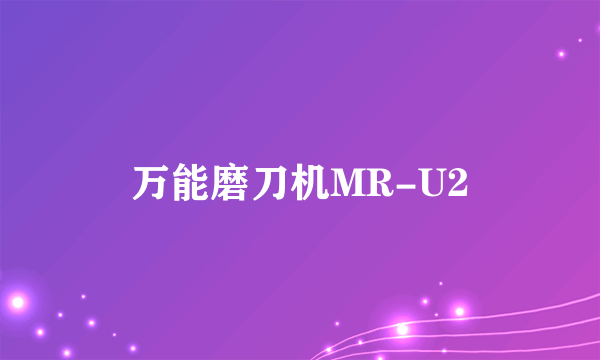万能磨刀机MR-U2