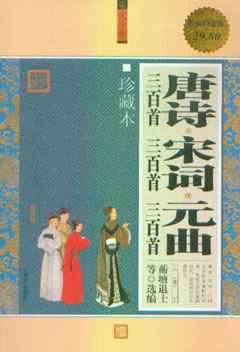 唐诗三百首宋词三百首元曲三百首大全集
