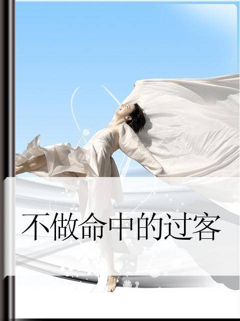 不做命中的过客