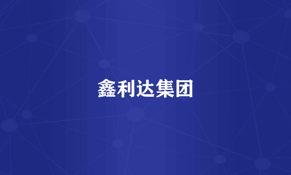鑫利达集团