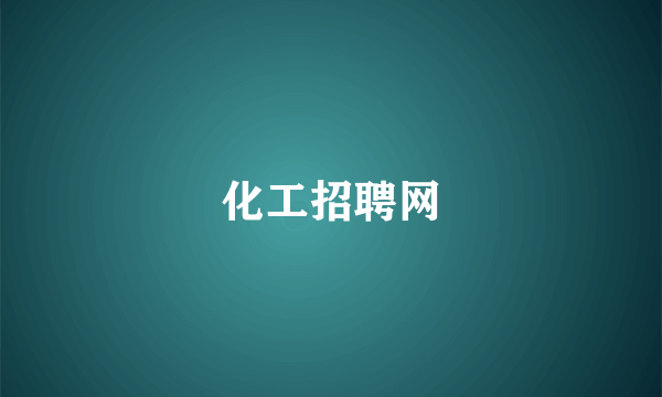 化工招聘网