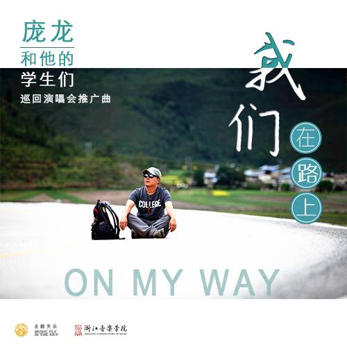 我们在路上（庞龙演唱的歌曲）