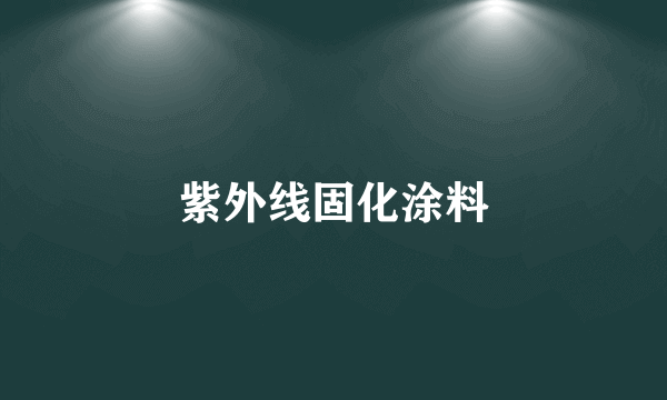 紫外线固化涂料