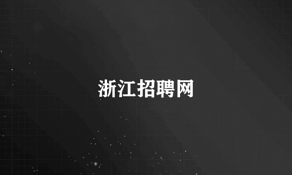 浙江招聘网
