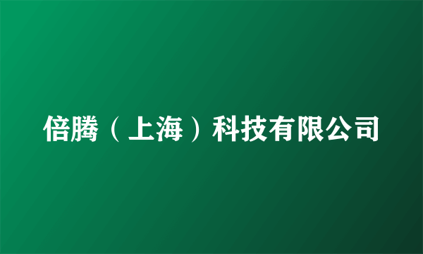倍腾（上海）科技有限公司
