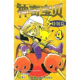 神奇宝贝：特别篇4