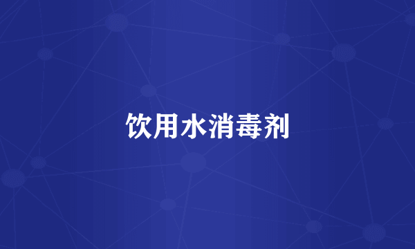 饮用水消毒剂