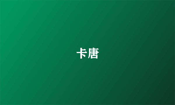 卡唐
