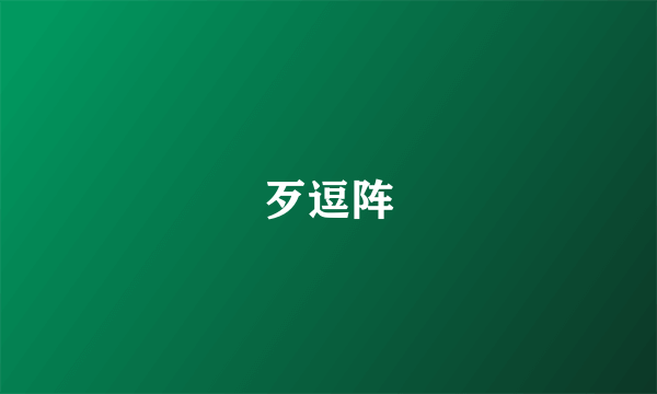 歹逗阵