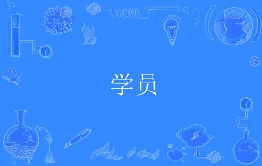 学员（词语解释）