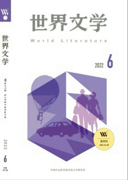 世界文学（译介外国文学的杂志）