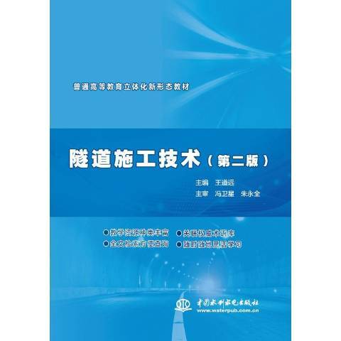 隧道施工技术（2020年中国水利水电出版社出版的图书）
