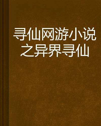 寻仙网游小说之异界寻仙