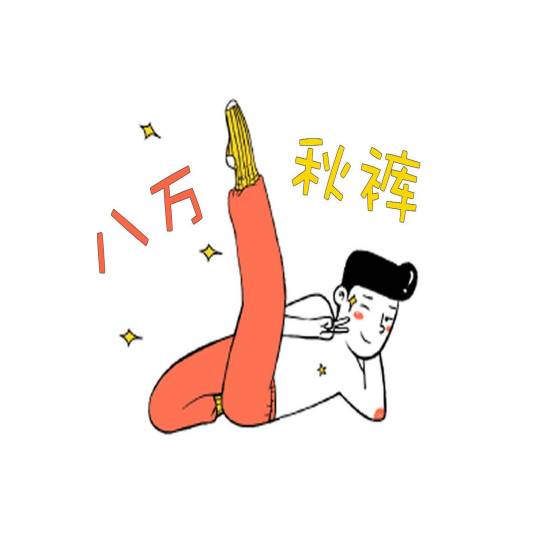 八万秋裤