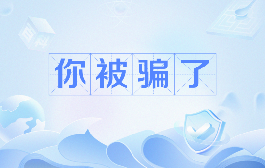 你被骗了（网络流行语）