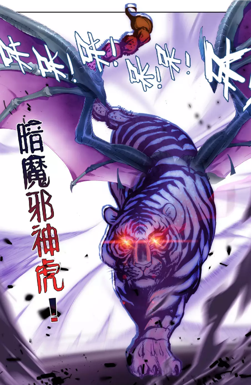 暗魔邪神虎（小说《斗罗大陆》及其衍生作品中的魂兽）