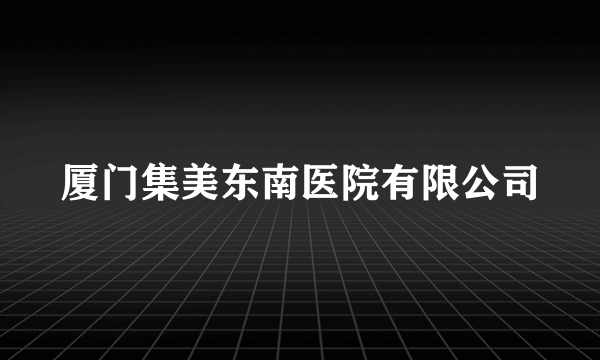 厦门集美东南医院有限公司
