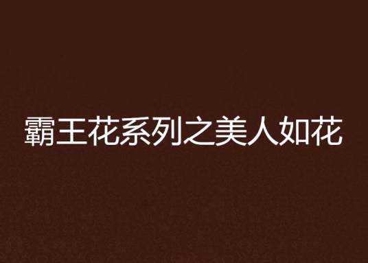 霸王花系列之美人如花