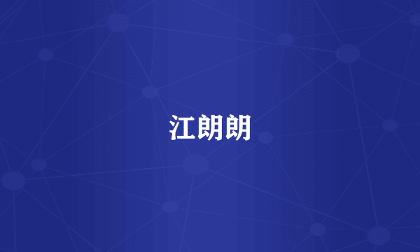 江朗朗