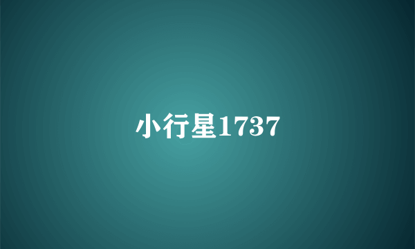 小行星1737