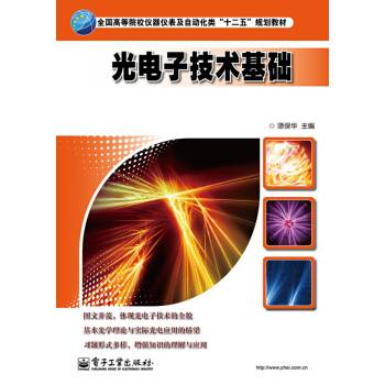 光电子技术基础（图书）