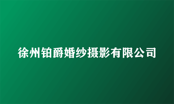 徐州铂爵婚纱摄影有限公司