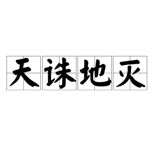 天诛地灭（汉语成语）