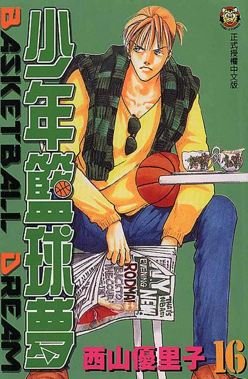 少年篮球梦（西山优里子著漫画）