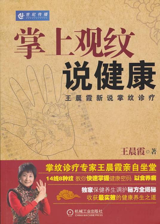 掌上观纹说健康：王晨霞新说掌纹诊疗