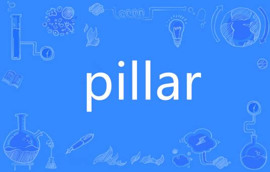 Pillar（英语单词）