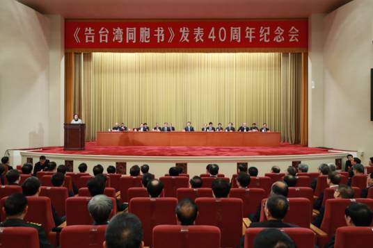 《告台湾同胞书》发表40周年纪念会