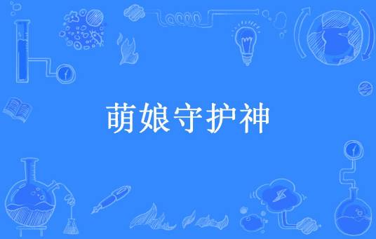萌娘守护神（吕少侠所著小说）