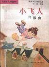 小飞人三部曲