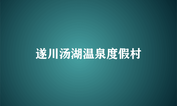 遂川汤湖温泉度假村