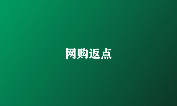 网购返点