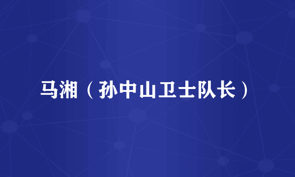 马湘（孙中山卫士队长）