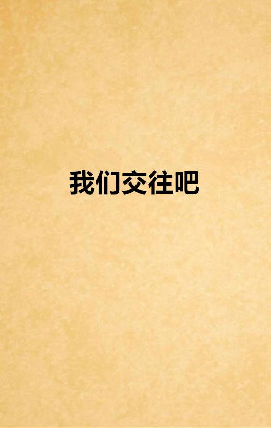 我们交往吧