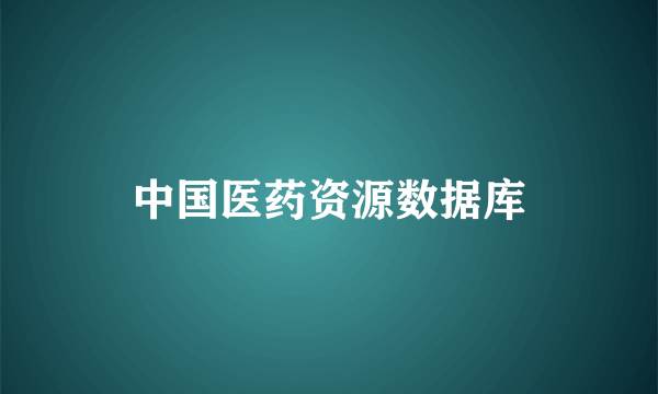 中国医药资源数据库