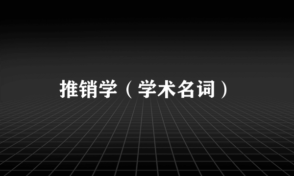 推销学（学术名词）