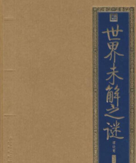 世界未解之谜（2008年北京出版社出版的图书）