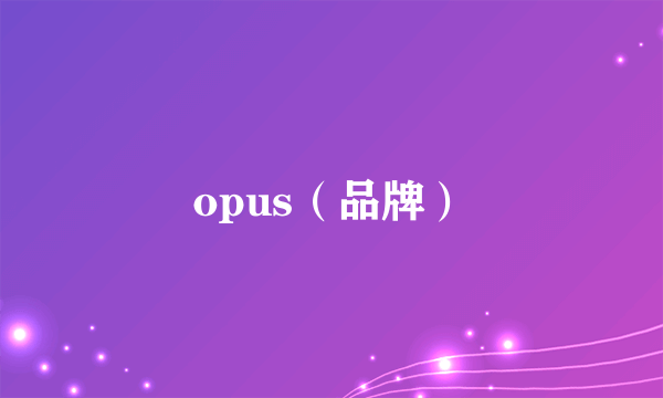opus（品牌）