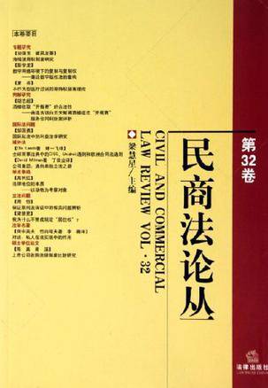 民商法论丛（第32卷）