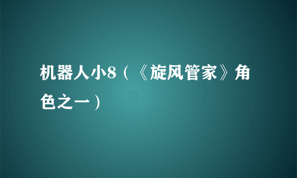 机器人小8（《旋风管家》角色之一）